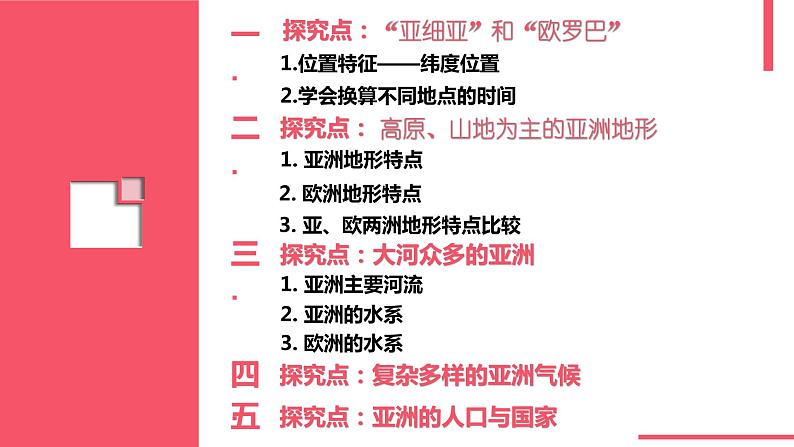 高效备课2021-2022学年湘教版七年级下册地理课件 第6章第1节 亚洲及欧洲第2页