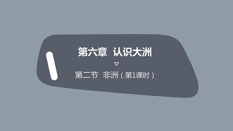 高效备课2021-2022学年湘教版七年级下册地理课件 第6章第2节 非洲 第1课时03