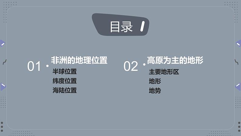 高效备课2021-2022学年湘教版七年级下册地理课件 第6章第2节 非洲 第1课时04