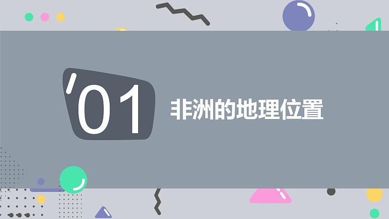 高效备课2021-2022学年湘教版七年级下册地理课件 第6章第2节 非洲 第1课时05