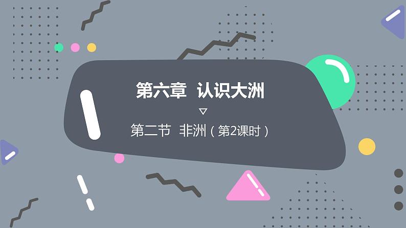 高效备课2021-2022学年湘教版七年级下册地理课件 第6章第2节 非洲 第2课时03