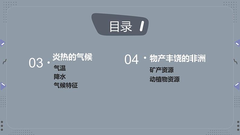 高效备课2021-2022学年湘教版七年级下册地理课件 第6章第2节 非洲 第2课时05