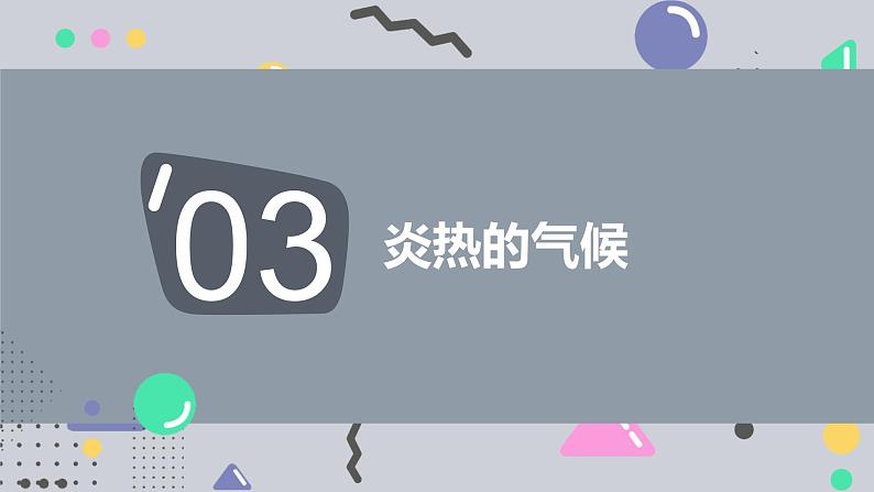 高效备课2021-2022学年湘教版七年级下册地理课件 第6章第2节 非洲 第2课时06