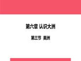 高效备课2021-2022学年湘教版七年级下册地理课件 第6章第3节 美洲