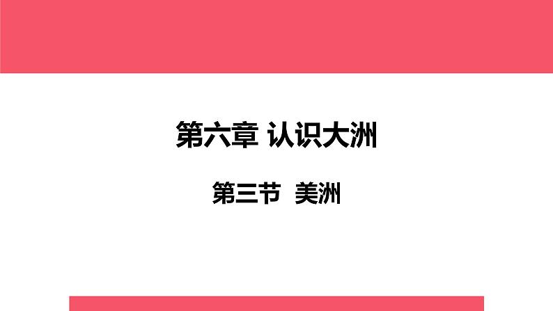 高效备课2021-2022学年湘教版七年级下册地理课件 第6章第3节 美洲03