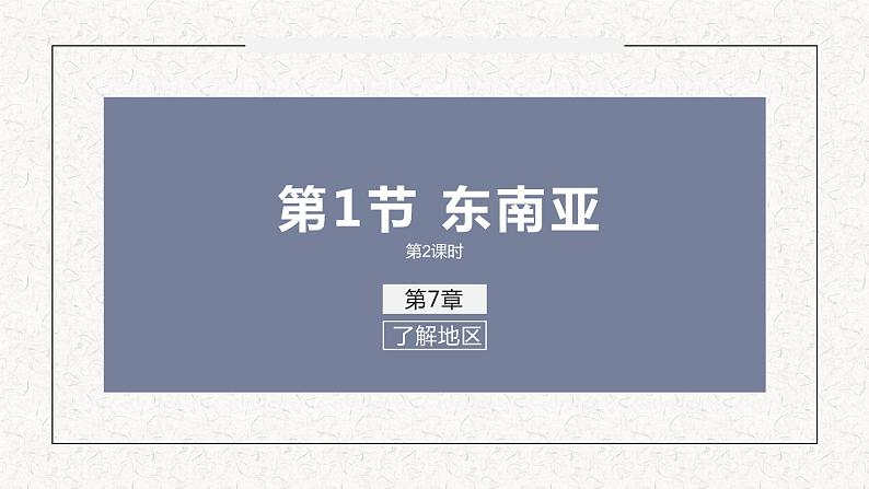 高效备课2021-2022学年湘教版七年级下册地理课件 第7章 第1节 东南亚（第2课时）01