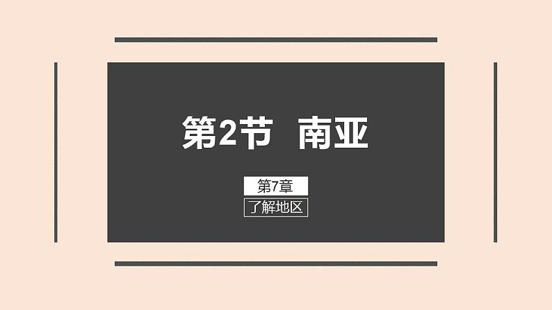 高效备课2021-2022学年湘教版七年级下册地理课件 第7章 第2节 南亚04