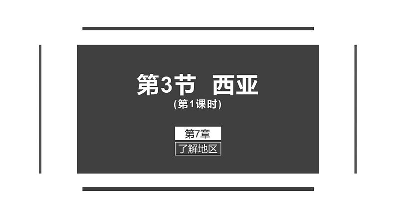 高效备课2021-2022学年湘教版七年级下册地理课件 第7章第3节 西亚（第1课时）05