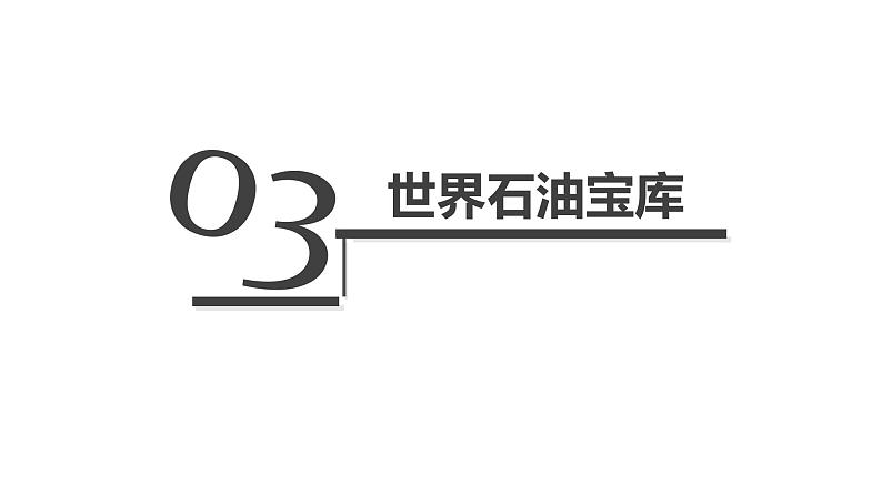 高效备课2021-2022学年湘教版七年级下册地理课件 第7章第3节 西亚（第2课时）03