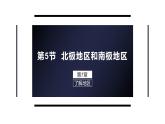 高效备课2021-2022学年湘教版七年级下册地理课件 第7章第5节 北极地区和南极地区