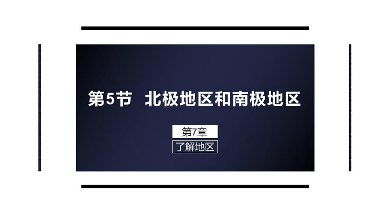 高效备课2021-2022学年湘教版七年级下册地理课件 第7章第5节 北极地区和南极地区02