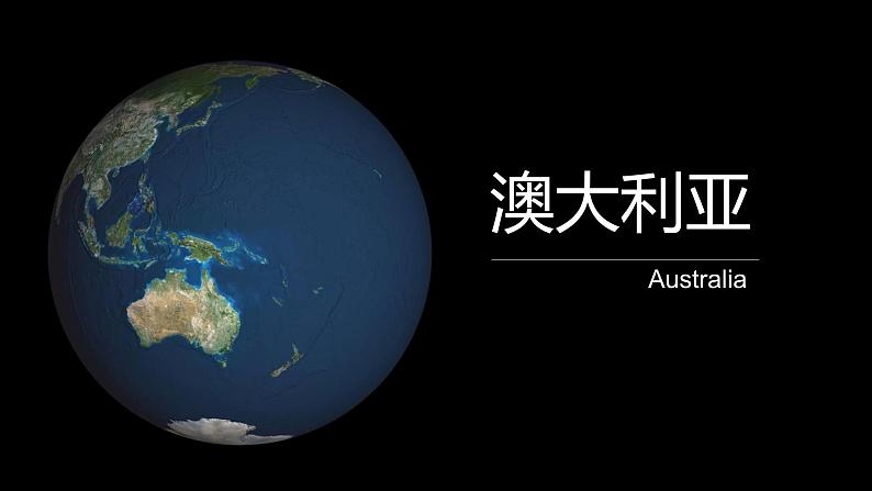 高效备课2021-2022学年湘教版七年级下册地理课件 第8章第7节 澳大利亚01