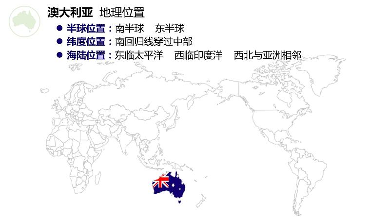 高效备课2021-2022学年湘教版七年级下册地理课件 第8章第7节 澳大利亚04