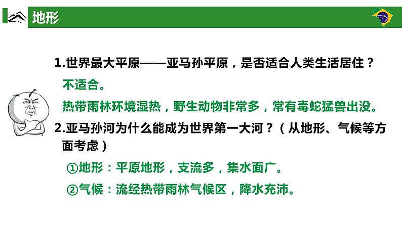 高效备课2021-2022学年湘教版七年级下册地理课件 第8章第6节 巴西06