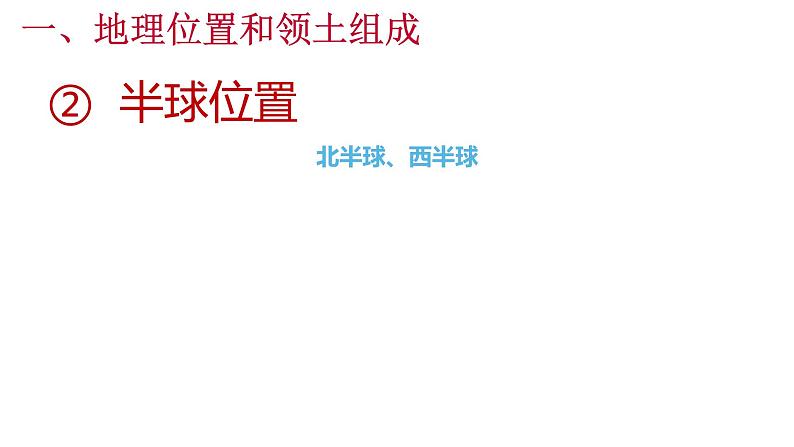 高效备课2021-2022学年湘教版七年级下册地理课件 第8章第5节 美国（第1课时）06