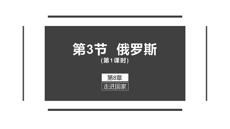 高效备课2021-2022学年湘教版七年级下册地理课件 第8章第3节 俄罗斯（第1课时）02