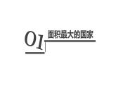 高效备课2021-2022学年湘教版七年级下册地理课件 第8章第3节 俄罗斯（第1课时）