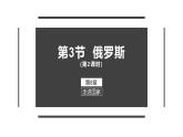 高效备课2021-2022学年湘教版七年级下册地理课件 第8章第3节 俄罗斯（第2课时）