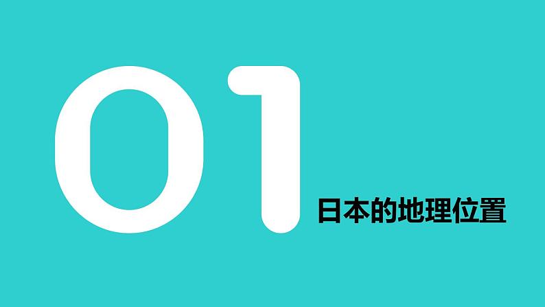 高效备课2021-2022学年湘教版七年级下册地理课件8.1 日本05