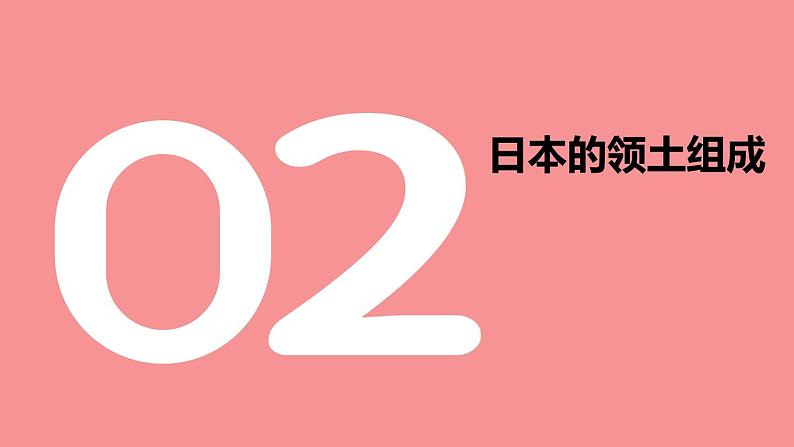 高效备课2021-2022学年湘教版七年级下册地理课件8.1 日本08