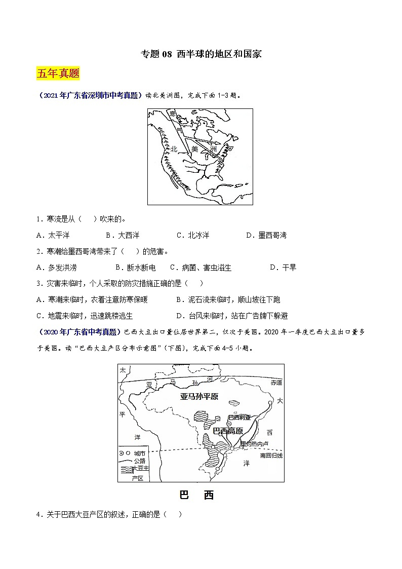 （广东专用）专题08 西半球的地区和国家-5年（2017-2021）中考1年（2021）模拟地理试题分项汇编（原卷版）第1页