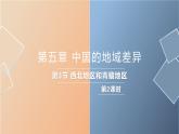 湘教版八年级下册地理课件 第5章第3节  西北地区和青藏地区（第2课时）