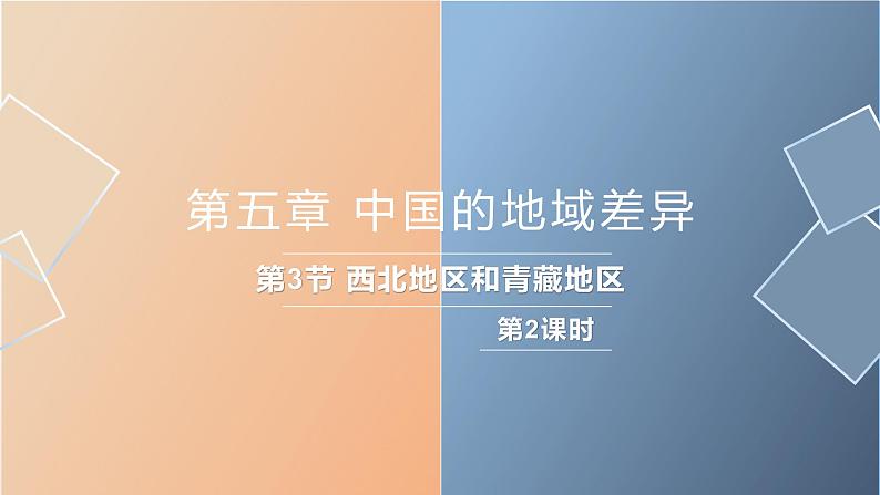 高效备课201-2022学年学年湘教版八年级下册地理课件 第5章第3节  西北地区和青藏地区（第2课时）第2页