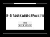 湘教版八年级下册地理课件 第6章第1节 东北地区的地理位置与自然环境