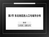 湘教版八年级下册地理课件 第6章第2节 东北地区的人口与城市分布
