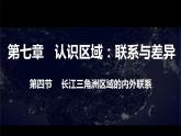 湘教版八年级下册地理课件 第7章第4节 长江三角洲区域的内外联系