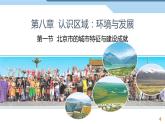 湘教版八年级下册地理课件 第8章第1节 北京市的城市特征与建设成就