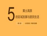 湘教版八年级下册地理课件 第8章第5节 黄土高原的区域发展与居民生活