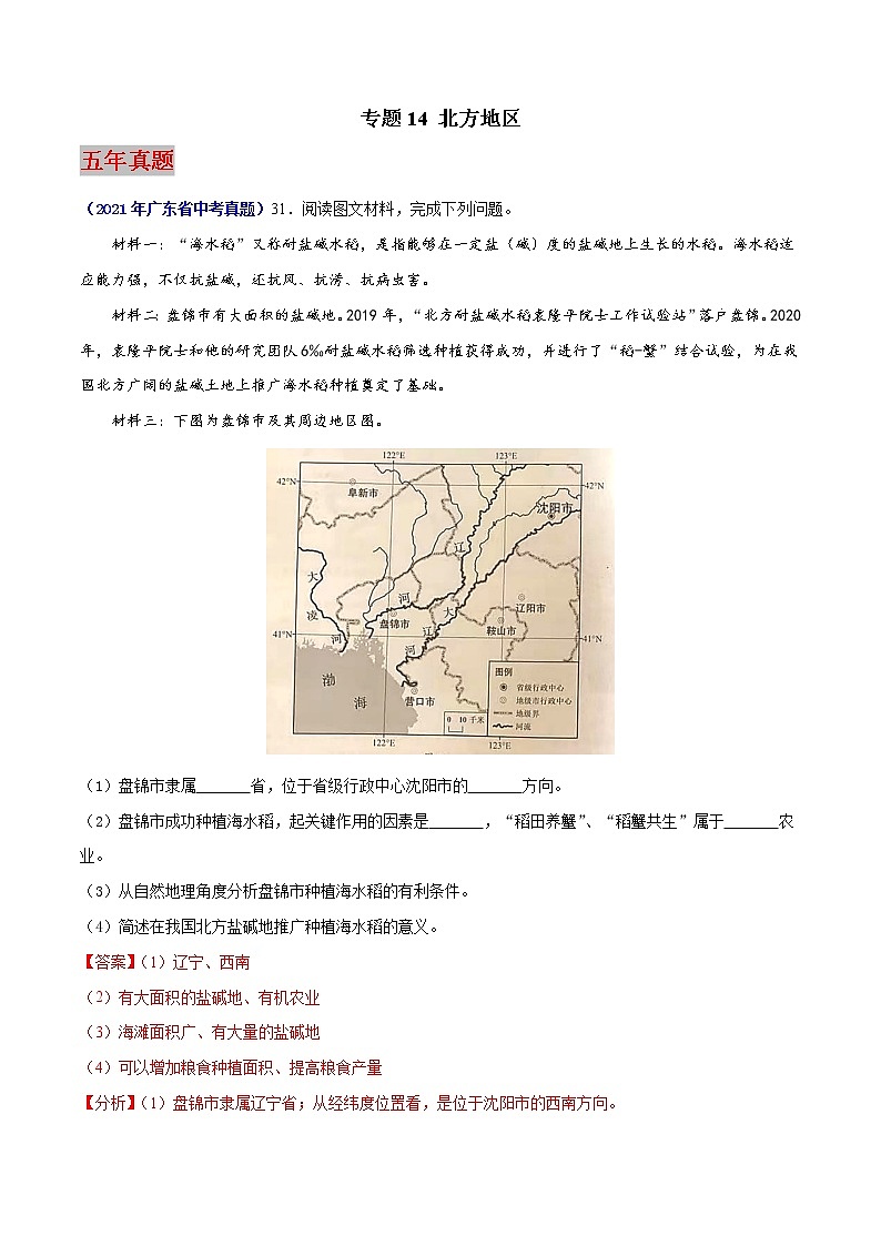 （广东专用）专题14 北方地区（2017-2021）中考1年模拟地理试题（解析版）第1页