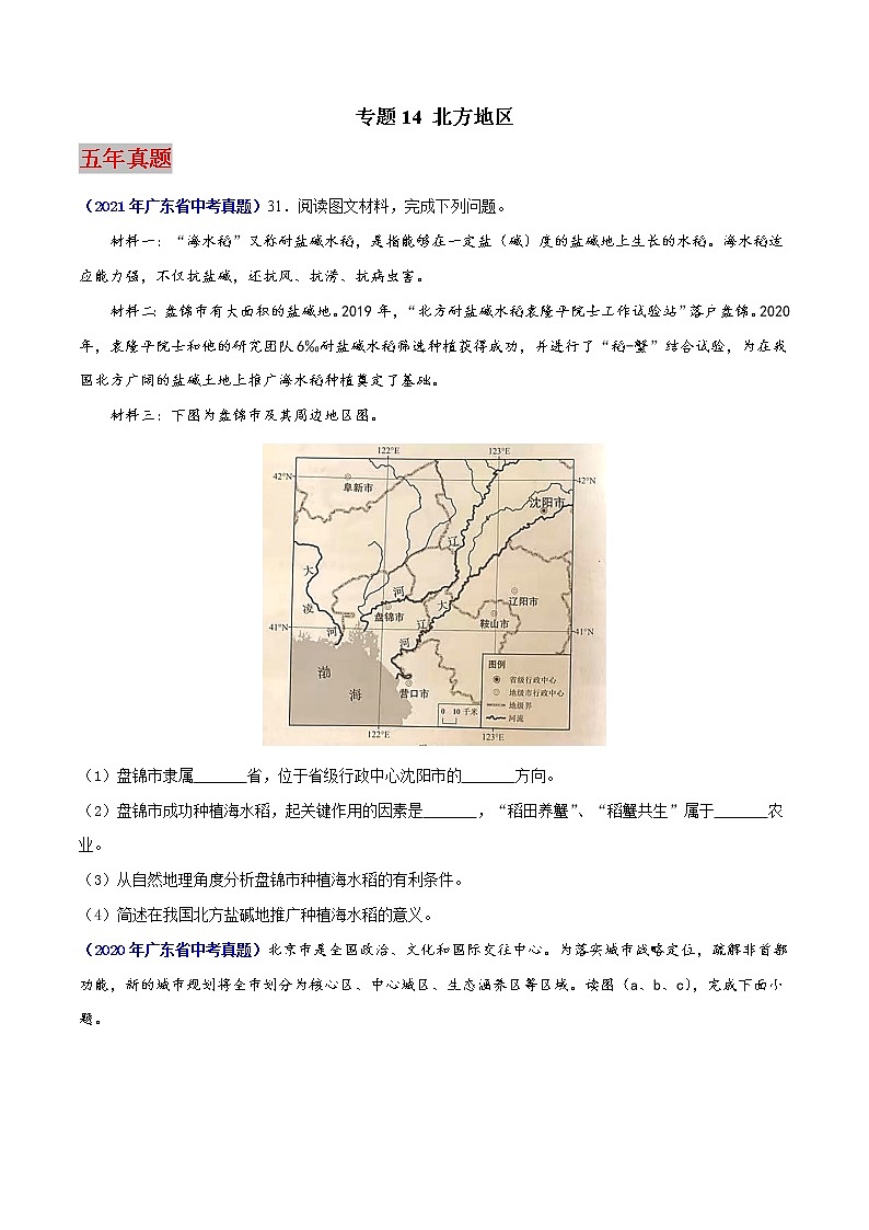 （广东专用）专题14 北方地区（2017-2021）中考1年模拟地理试题（原卷版）第1页