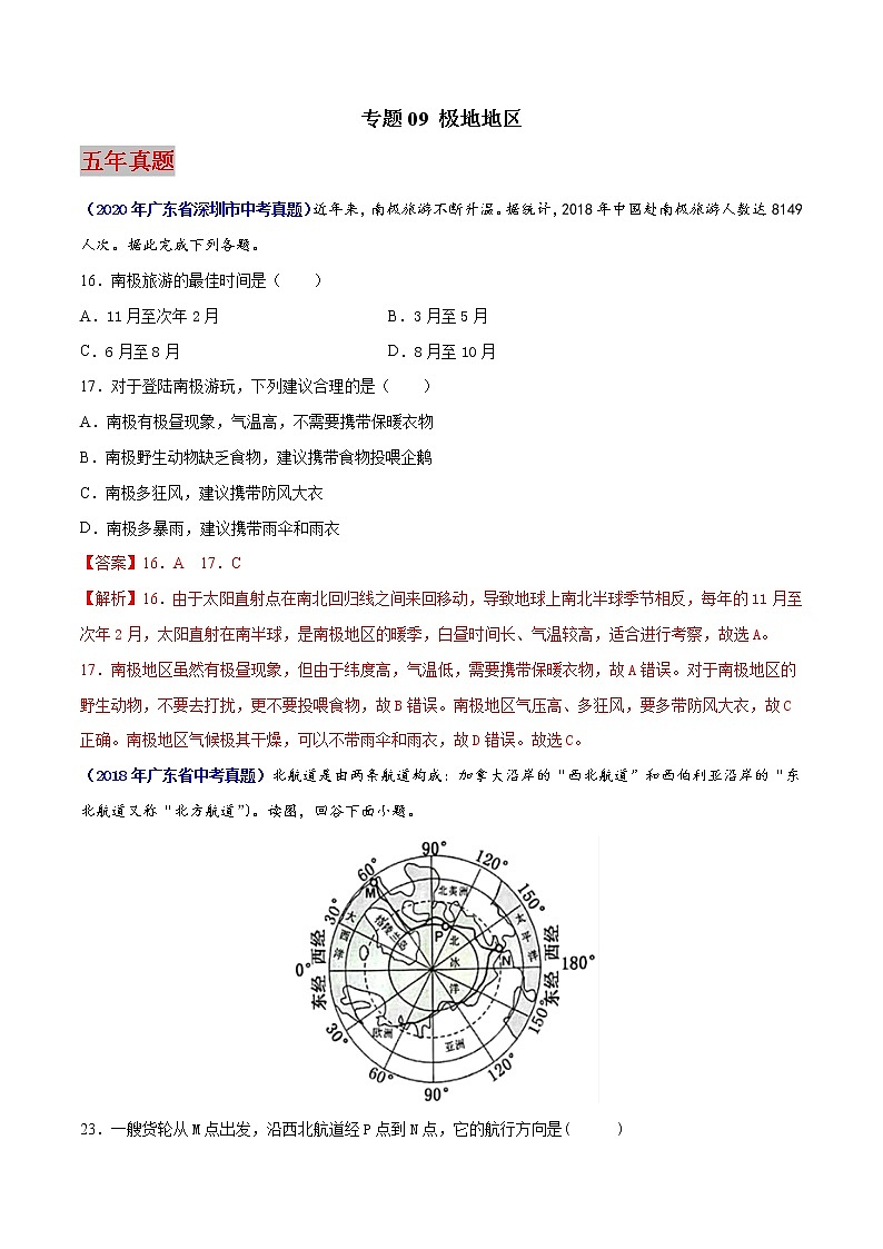 （广东专用）专题09 极地地区-5年（2017-2021）中考1年模拟地理试题（解析版）第1页