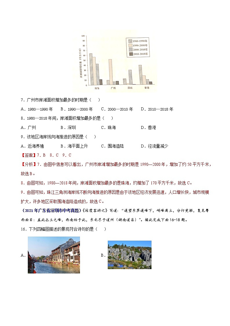 （广东专用）专题15 南方地区（2017-2021）中考1年模拟地理试题（解析版）第2页