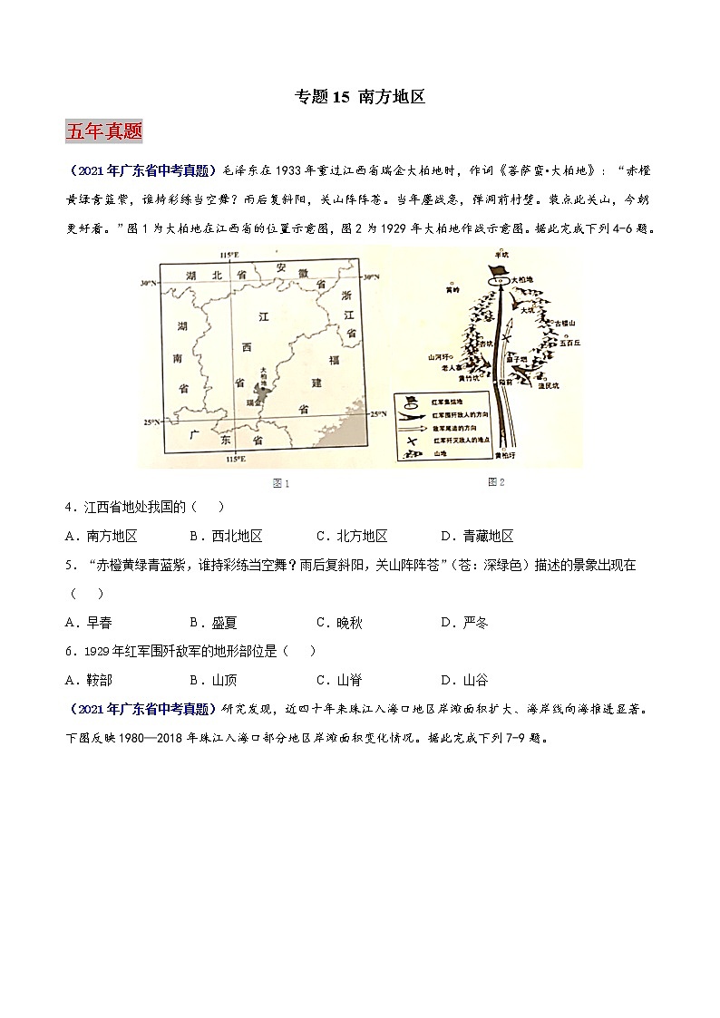 （广东专用）专题15 南方地区（2017-2021）中考1年模拟地理试题（原卷版）第1页