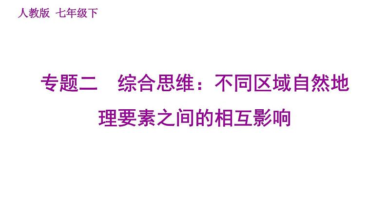 人教版七年级下册地理 期末专练 专题二　综合思维：不同区域自然地理要素之间的相互影响 习题课件第1页