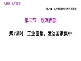 人教版七年级下册地理 第8章 8.2.1 工业密集，发达国家集中 习题课件