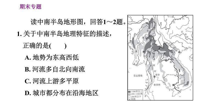 人教版七年级下册地理 期末专练 专题一　区域认知：世界典型区域的地理特征 习题课件第3页