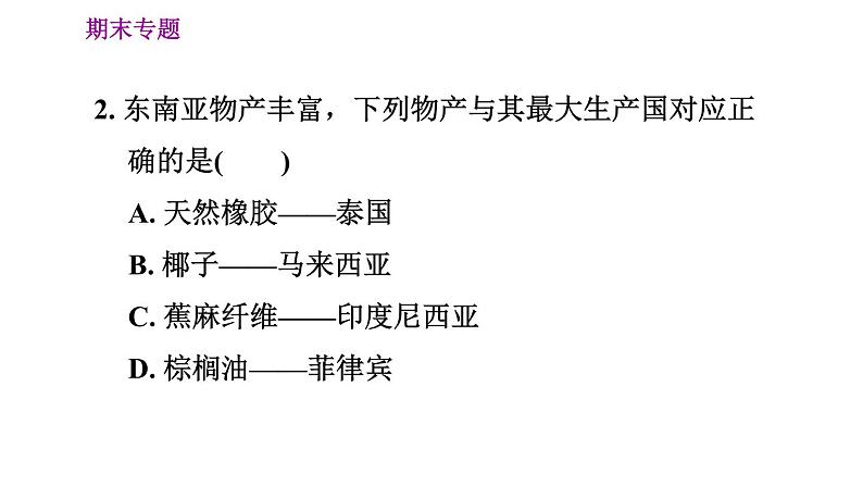 人教版七年级下册地理 期末专练 专题一　区域认知：世界典型区域的地理特征 习题课件第5页