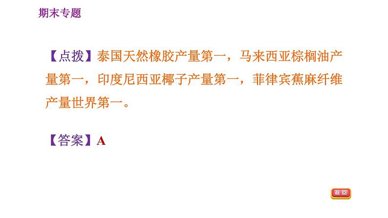 人教版七年级下册地理 期末专练 专题一　区域认知：世界典型区域的地理特征 习题课件第6页