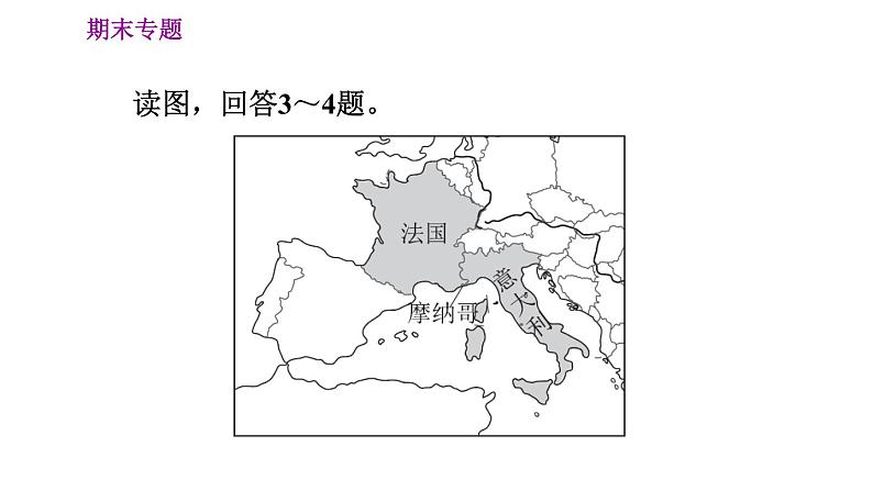 人教版七年级下册地理 期末专练 专题一　区域认知：世界典型区域的地理特征 习题课件第7页