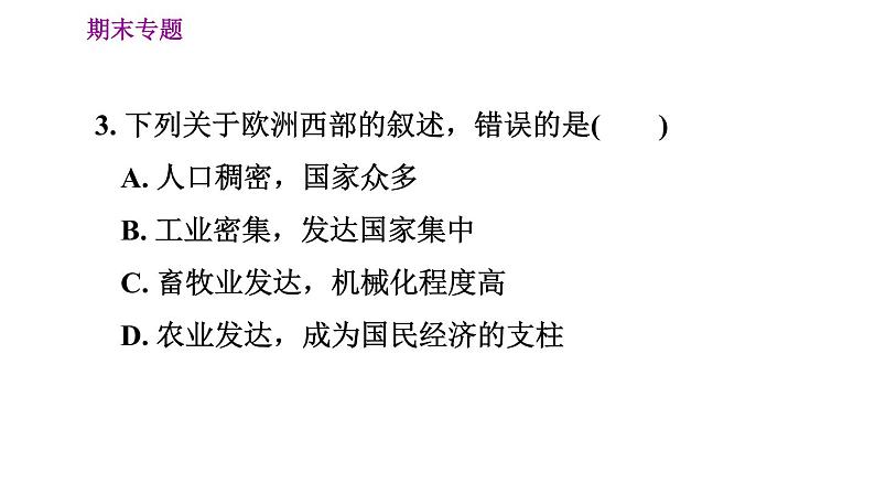 人教版七年级下册地理 期末专练 专题一　区域认知：世界典型区域的地理特征 习题课件第8页