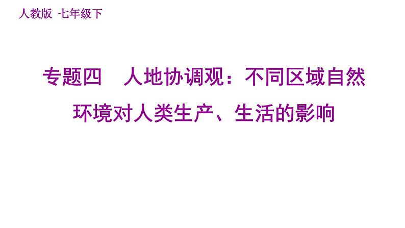 人教版七年级下册地理 期末专练 专题四　人地协调观：不同区域自然环境对人类生产、生活的影响 习题课件第1页