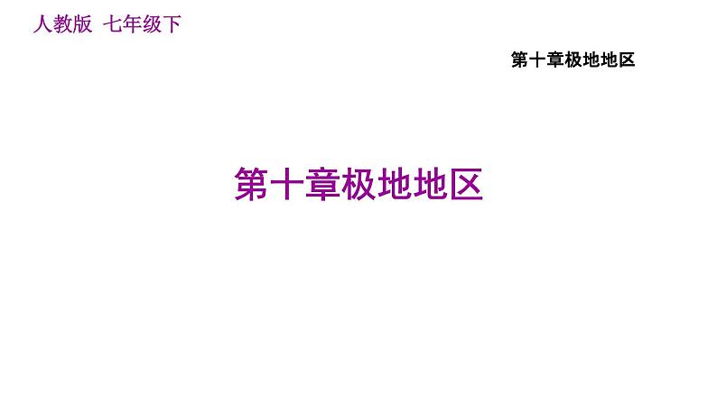 人教版七年级下册地理 第十章极地地区 习题课件01