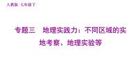 人教版七年级下册地理 期末专练 专题三　地理实践力：不同区域的实地考察、地理实验等 习题课件