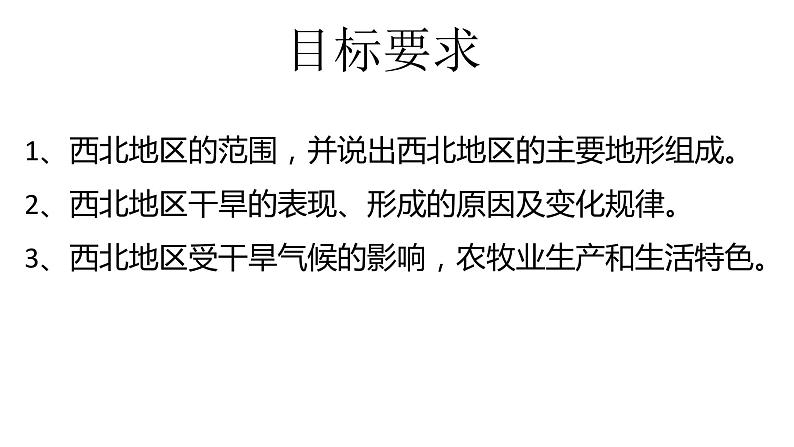 8.1 西北地区的自然环境和农业-八年级地理下册同步课件（人教版）第4页