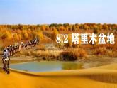 8.2干旱的宝地——塔里木盆地-八年级地理下册同步课件（人教版）