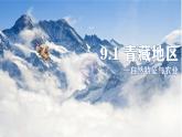 9.1青藏地区的自然特征与农业-八年级地理下册课件（人教版）